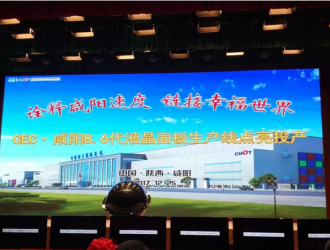 CEC·咸陽8.6代液晶面板生產線點亮投產活動在彩虹光電廠區(qū)舉行