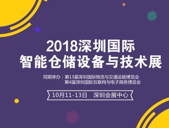 深圳國際智能倉儲設備與技術(shù)展
