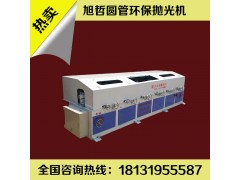 圓管拋光機(jī)多少錢(qián)？旭哲機(jī)械價(jià)格實(shí)