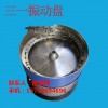 [品牌]邯鄲塑膠振動(dòng)盤(pán)加工廠(chǎng)【三一】山東廠(chǎng)家報(bào)價(jià)