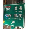 選好的道路標牌就到南寧暢諾交通|防城港道路標牌