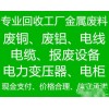 廣州景宏廢舊物資回收公司長期高價回收廢鋁廢銅，不銹鋼，電纜等