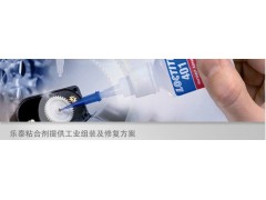 成都樂(lè)泰401膠水儲(chǔ)存時(shí)間為2°C - 8