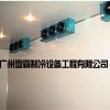 雪霸制冷供應(yīng)熱銷廣州雪霸制冷設(shè)備——大型冷庫設(shè)計