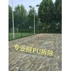 專業(yè)的舊硅PU和塑膠跑道清理推薦創(chuàng)嘉建筑裝飾——性價比高的油漆翻新