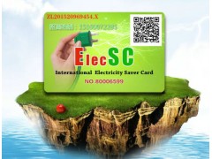 省電好的選擇~ElecSC國(guó)際省電卡、節(jié)