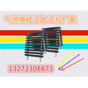 山東（CO2氣體爆破）二氧化碳?xì)怏w爆破設(shè)備技術(shù)廠家