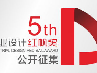 “工業(yè)設(shè)計(jì)紅帆獎(jiǎng)”—智能制造產(chǎn)業(yè)工業(yè)設(shè)計(jì)最高榮譽(yù)獎(jiǎng)項(xiàng)正式啟動(dòng)申報(bào)