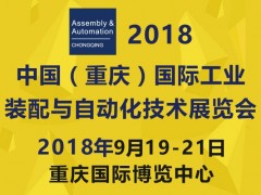 2018中國（重慶）國際工業(yè)裝配與自動化技術展覽會