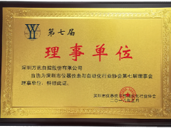 萬訊：當(dāng)選深圳市儀器儀表與自動(dòng)化行業(yè)協(xié)會(huì)理事單位