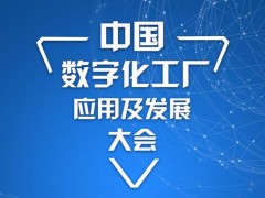 中國(guó)數(shù)字化工廠應(yīng)用及發(fā)展大會(huì) 智造+物流一體化大融合-惠州站