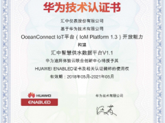 匯中股份獲得華為首個(gè)中東地區(qū)NB-IoT技術(shù)認(rèn)證