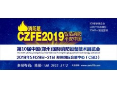 德州常興集團(tuán)再次亮相19年5月第十屆鄭州國(guó)際消防展