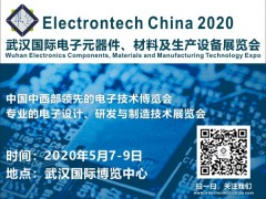 2020 武漢國(guó)際電子元器件、材料及生產(chǎn)設(shè)備展覽會(huì)