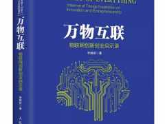 “傳感器重生”—上海艾絡格傳感物聯(lián)技術方案入選5G時代物聯(lián)網新書《臨界點》