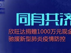 同舟共濟(jì)抗疫情！欣旺達(dá)捐贈(zèng)1000萬元，馳援新型肺炎防控！