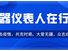 儀器儀表人在行動 | 馳援武漢市中心醫院，美儀寄出1000只N95醫用口罩