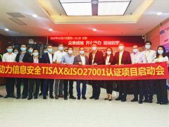 欣旺達(dá)電子公司開展動(dòng)力信息安全TISAX&ISO27001項(xiàng)目啟動(dòng)會(huì)