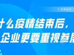 疫情結束，產(chǎn)業(yè)復蘇，參展為何備受關注！