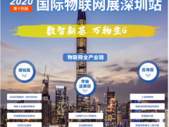 2020全球唯一物聯(lián)網(wǎng)展7月底準時開展，帶你讀懂當下IoT的供需對接