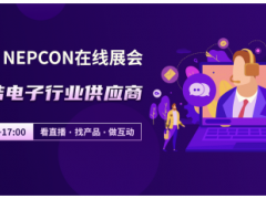 NEPCON LIVE在線展會(huì)，云端聯(lián)結(jié)電子行業(yè)供應(yīng)商，看直播、選產(chǎn)品、做互動(dòng)！