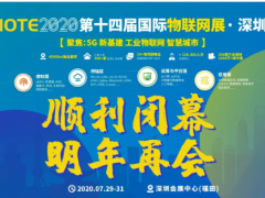 疫情之下，萬眾期待的IOTE2020深圳國際物聯(lián)網(wǎng)展居然辦成這樣……