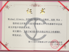 中星測控《基于MCS技術的高穩定性壓力傳感器》獲得優秀獎。