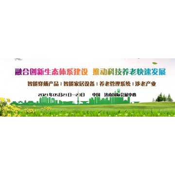 2021中國智慧養老展會，山東養老產