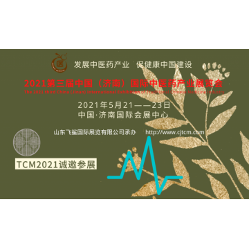 2021中國(guó)中醫(yī)藥產(chǎn)業(yè)博覽會(huì)，山東中