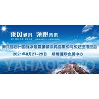 2021中國鄭州第六屆城鎮(zhèn)水務(wù)展/供水設(shè)備展/水處理展