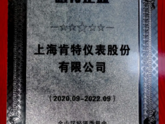 創(chuàng)新發(fā)展 上海肯特榮獲2020年金山區(qū)瞪羚企業(yè)榮譽