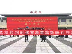喜報！和利時參建的濰萊高鐵順利開通