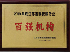 蘇州計(jì)量測(cè)試院再次獲評(píng)2019年度江蘇科技服務(wù)業(yè)“百?gòu)?qiáng)”機(jī)構(gòu)稱號(hào)