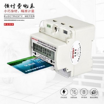 預(yù)付費(fèi)插卡式導(dǎo)軌電能表