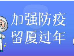宇電自動化倡議書丨以“廈”為家，一起留“廈”過年吧