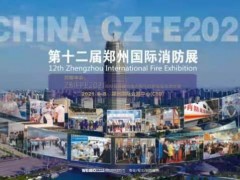 2021CZFE鄭州國際消防展|企業(yè)拓展中部市場(chǎng)的最佳窗口