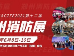 2021第十二屆中國（鄭州）消防安全及應(yīng)急產(chǎn)業(yè)博覽會 邀請函