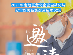 會議 | 2021首場化工安全與自動化主題論壇，3月10日深圳啟幕