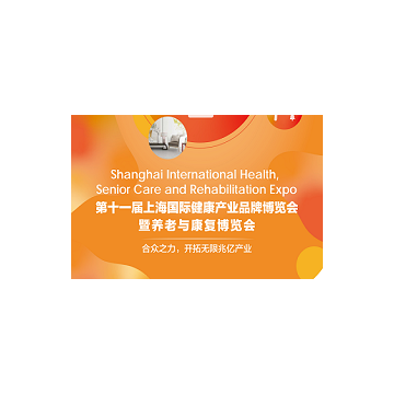 2021上海國(guó)際健康世博會(huì)暨養(yǎng)老與康