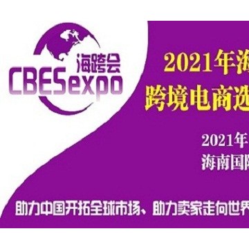 2021海南國(guó)際跨境電商選品交易會(huì)