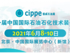 重磅！這三大展會(huì)將與cippe2021北京石油展同期舉辦！