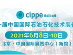 重磅！cippe2021北京石油展將于6月8-10日舉辦