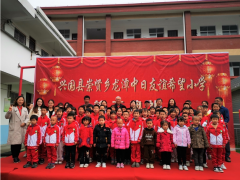 SMC公司援建希望小學--興國龍?zhí)吨腥沼颜x希望小學 竣工典禮