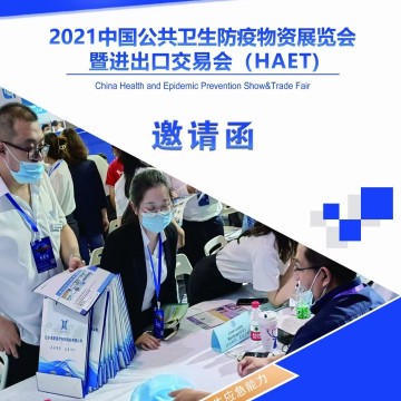 2021北京國際防疫物資暨進(jìn)出口交易