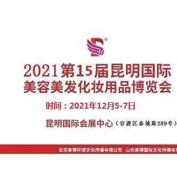 2021年昆明美博會(huì)-2021年昆明國際美