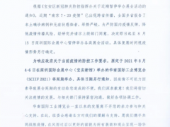 關(guān)于延期舉辦2021華南國(guó)際工業(yè)博覽會(huì)的通知