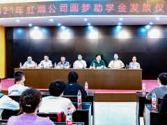 初秋時節(jié) 艷陽高照 虹潤舉行2021年“圓夢助學行動” 助學金發(fā)放儀式