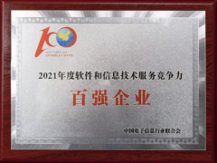 中控技術(shù)榮獲《2021軟件與信息技術(shù)綜合競(jìng)爭(zhēng)力百?gòu)?qiáng)企業(yè)》