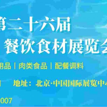 一站式采購，2022年第26屆中國(北京