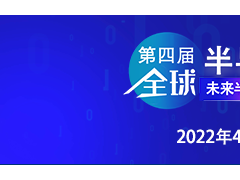 乘勢振“芯”| 第四屆全球半導體產(chǎn)業(yè)（重慶）博覽會高燃來襲！